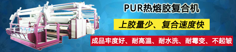 熱熔膠膜熱貼合機(jī)_復(fù)合機(jī)_東莞市永皋機(jī)械有限公司